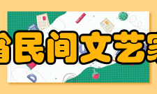 山东省民间文艺家协会组织简介