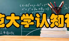 北京师范大学认知神经科学与学习研究所研究队伍实验室拥有一支高