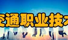 浙江交通职业技术学院所获荣誉