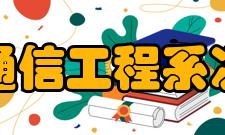 电子通信工程专业介绍