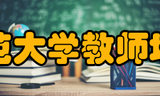 西北师范大学教师培训学院机构设置