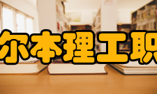 福州墨尔本理工职业学院办学成果