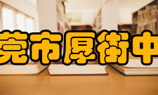 东莞市厚街中学荣誉把握机遇