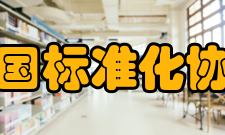 法国标准化协会发展历史