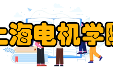 上海电机学院校区建设