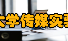 东北师范大学传媒实验教学中心教师教学成果中心教师承担教改项目