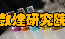 敦煌研究院历史沿革介绍