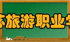 江苏旅游职业学院科研成果2020年