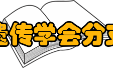 中国遗传学会分支机构