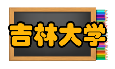 吉林大学无机合成与制备化学国家重点实验室