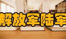 中国人民解放军陆军勤务学院学科建设