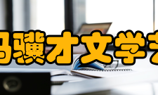 天津大学冯骥才文学艺术研究院基本概况