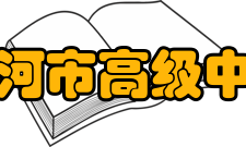 漯河市高级中学深化教研