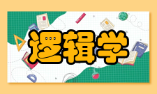 逻辑学质量管理质量管理体系各高校应