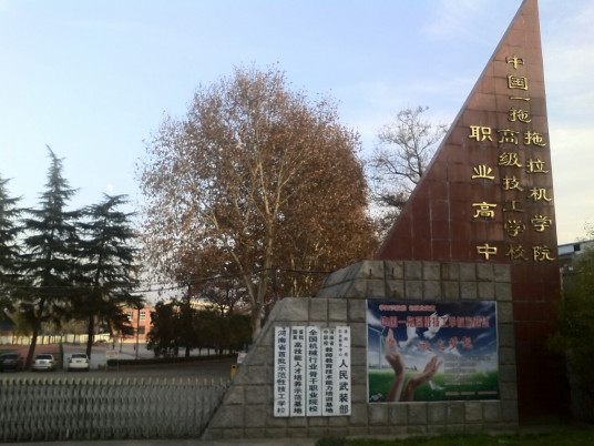 洛阳一拖职业教育中心发展设想学校