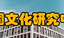 中国文化研究中心