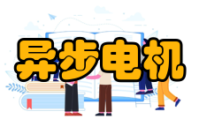 交流异步电机优点