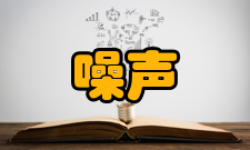 利用噪声噪声诊病