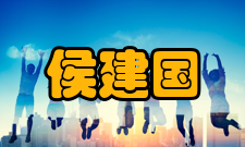 侯建国科研成就