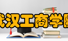 武汉工商学院生态环境产业学院办学条件