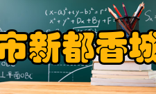 成都市新都香城中学2015年