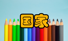 国家资助项目申报与融资研究第 1 章