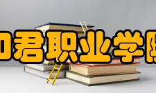 和君职业学院学科建设学校办学规模暂定为3000人