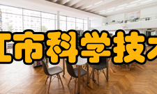 牡丹江市科学技术协会发展历史