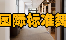 北京国际标准舞学院教学理念