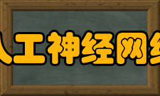 人工神经网络人工神经网络在医学中的应用