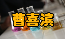 曹喜滨科研成就