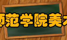 湖北师范学院美术学院怎么样