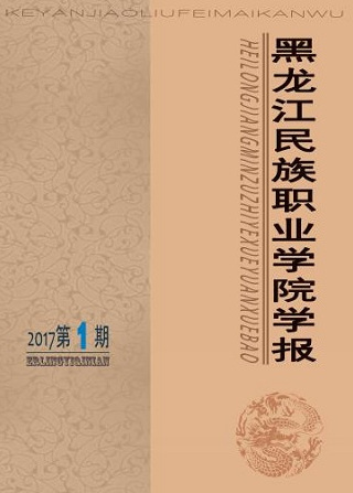 黑龙江民族职业学院学术资源