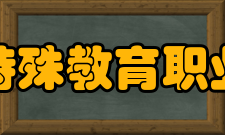 浙江特殊教育职业学院办学成果