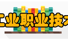 徐州工业职业技术学院合作交流