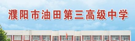 濮阳市油田第三高级中学办学条件