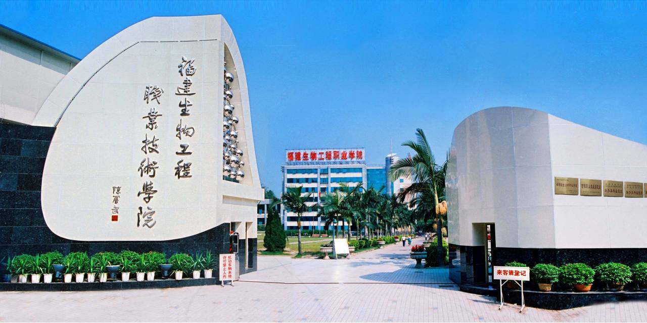 福建生物工程职业技术学院历史沿革
