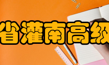 江苏省灌南高级中学师资力量