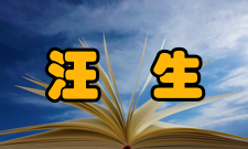 汪槱生社会任职汪槱生身兼浙江省电子学会名誉主席、浙江省电源学