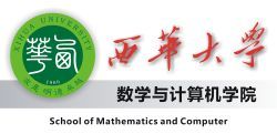 西华大学数学与计算机学院师资队伍