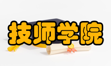 技师学院社会待遇