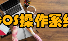 COS操作系统安全管理