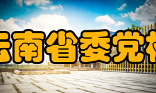 中共云南省委党校学报出版发行