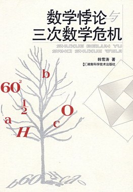 数学危机再次产物