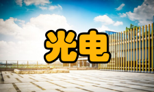 光电信息工程专业