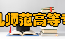 福建幼儿师范高等专科学校对外合作