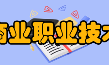 无锡商业职业技术学院院系专业