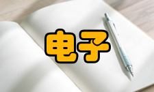 电子与信息工程