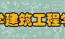 浙江大学建筑工程学院合作交流