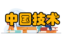 中国技术经济学会机构设置